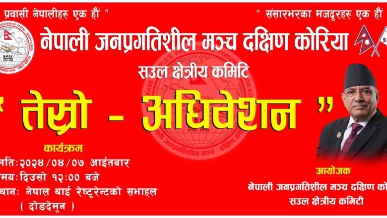 नेपाली जनप्रगतिशिल मञ्च दक्षिण कोरिया ‘सउल’ क्षेत्रीय कमिटी तेश्रो अधिबेशन भोलि हुदै