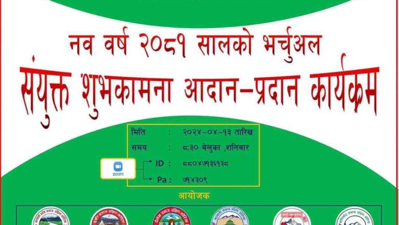 कर्णाली प्रदेश समाज को संयोजकत्वमा नयाँ वर्ष २०८१ को संयुक्त शुभकामना आदानप्रदान कार्यक्रम अप्रिल १३ मा हुने