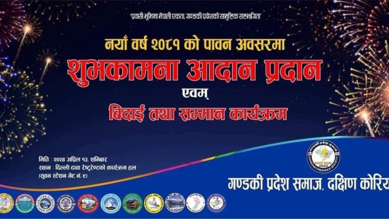 गण्डकी प्रदेश समाज दक्षिण कोरियाले नेपाली नयाँ वर्ष २०८१ को शुभकामना आदानप्रदान कार्यक्रम अप्रिल १३ मा गर्ने