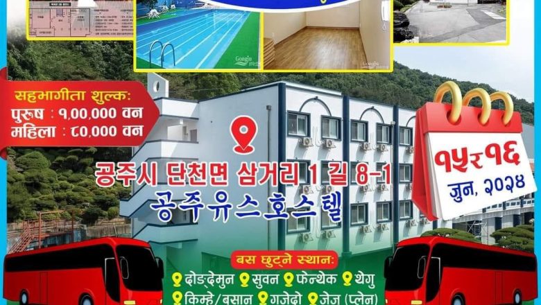 कोरियामा मगर समुदायको “भूम्या पूजा तथा बृहत बनभोज कार्यक्रम” आगामी जून १५ र १६ मा हुने