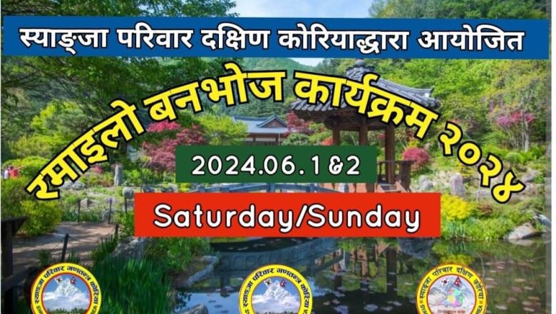 स्याङ्जा परिवारले आउँदो जून १ र २ तारिक दुई दिने बनभोज कार्यक्रम आयोजना गर्ने