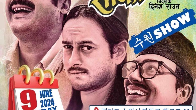 पुजार सार्की’ को सुवन शो यहि आउँदो जुन ०९ तारिख हुने।
