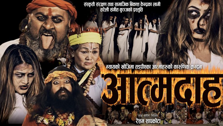 रेशम सापकोटा र स्नेहा क्षेत्रीको आत्मदाह सार्वजनिक भिडियो सहित