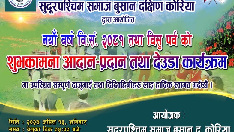 बुसानमा हुने नयाँ वर्ष तथा विसु पर्वको शुभकामना आदानप्रदान तथा देउडा कार्यक्रमको तयारी पुरा