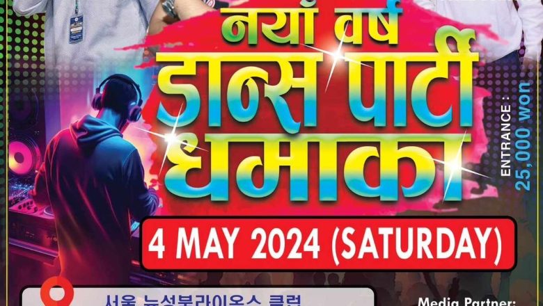 मे ४ मा सउलमा नेपाली नयाँ वर्ष डान्स पार्टी धमाका हुदै