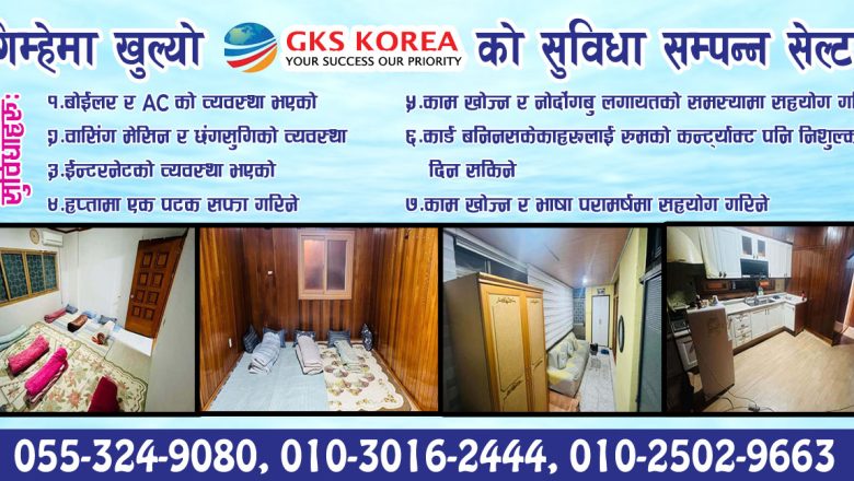 गिम्हेमा खुल्यो GKS KOREA को सुविधा सम्पन्न पहिलो पुरुष सेल्टर‌ यस्तो छन् सुविधा हरु
