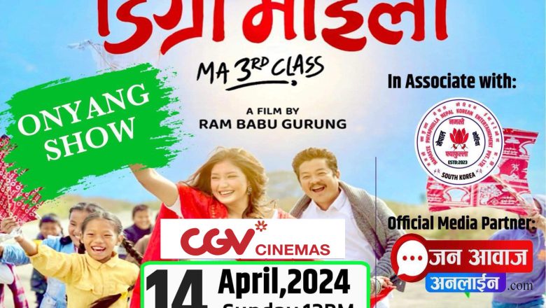 ओन्याङको सुविधा सम्पन्न CGV हलमा अप्रिल १४ मा “डिग्री माइला” प्रदर्शन हुने सम्पुर्ण तयारी पुरा 