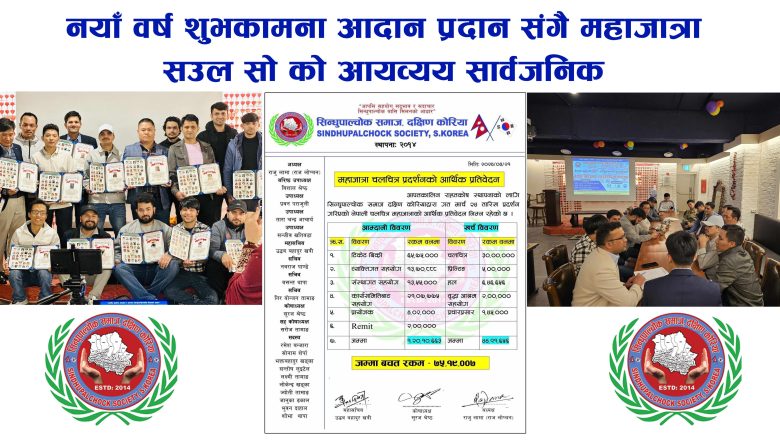 सिन्धुपाल्चोक समाजको नया वर्ष शुभकामना आदानप्रदान कार्यक्रम सम्पन्न साथमा “महाजात्रा” सउल सो‌को आयव्यय सार्वजनिक ७५ लाख वन भन्दा माथि वचत    