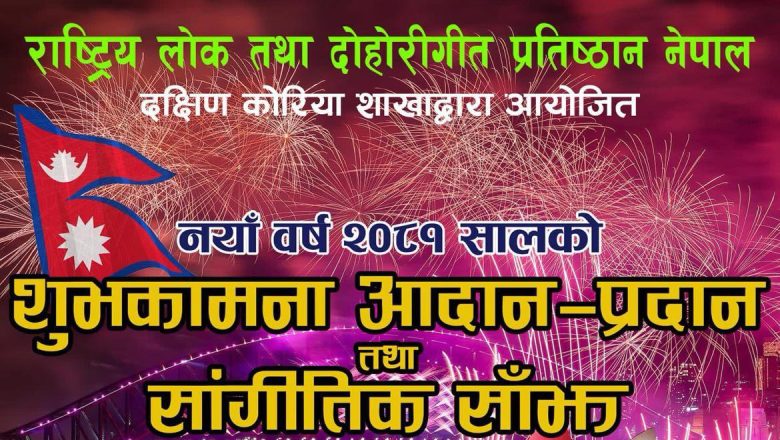 फेन्थेकमा मौलिक लोक गितको लाइभ संगै नयाँ वर्षको शुभकामना आदानप्रदान तथा सांगीतिक साँझ हुदै 