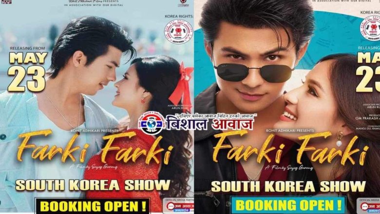 मेगा स्टार अनमोल केसीको “फर्कि फर्कि” दक्षिण कोरियामा पनि प्रदर्शन हुने पक्का