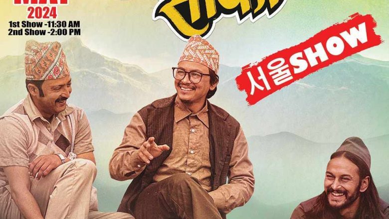 “ पुजार सार्की” सउल सोको पोष्टर सार्वजनिक