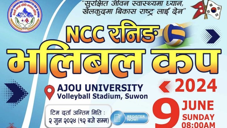 जुन ९ मा NCC रनिङ भलीबल कप हुने