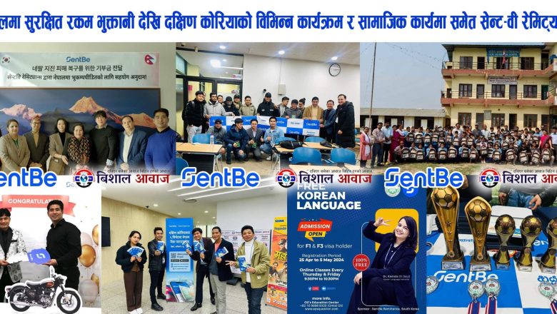नेपालमा सुरक्षित रकम भुक्तानीदेखि दक्षिण कोरियाको विभिन्न कार्यक्रम र सामाजिक कार्यमा समेत सेन्ट-वी रेमिट्यान्स