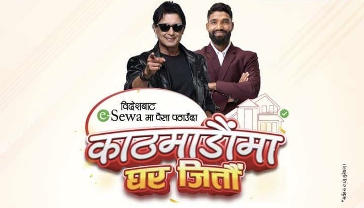 Fonemoney कोरियाबाट ईसेवा मनी ट्रान्सफर अन्तर्गत पैसा पठाउदा काठमाण्डौंमा घर जित्ने अफर