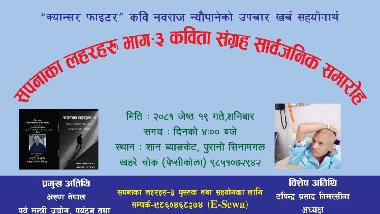 बोनम्यारो क्यान्सर उपचारका लागि कविता संग्रह विमोचन हुदै