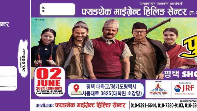आइतवार फेन्थेकमा प्रदर्शन हुने “पुजार सार्की” को सम्पुर्ण तयारि पुरा