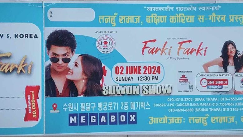 आइतवार सुवनको 🅼🅴🅶🅰🅱🅾🆇 मा प्रदर्शन हुने मेगा स्टार अनमोल केसीको “फर्कीफर्की” को सम्पुर्ण तयारि पुरा