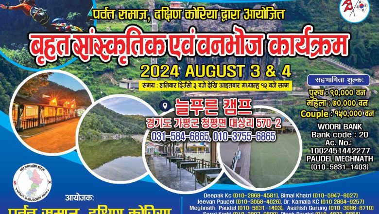 पर्वत समाज दक्षिण कोरियाले बृहत् सांस्कृतिक कार्यक्रम सहित बनभोज आयोजना गर्ने