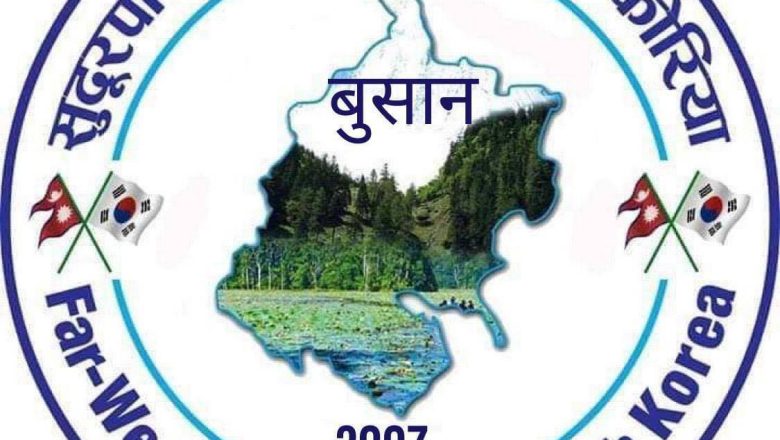 सुदुरपश्चिम समाज बुसान द. कोरीयाले छुसकमा कार्यक्रम गर्ने