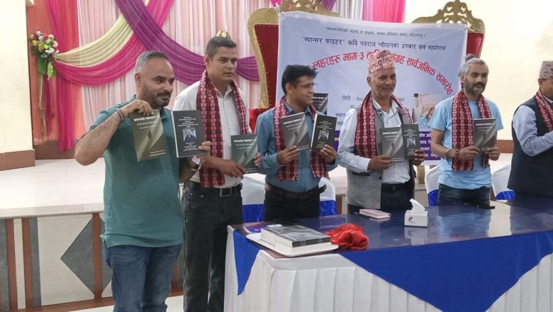 क्यान्सर फाइटर कविको कविता संग्रह  ‘सपनाका लहरहरु भाग ३’ विमोचन