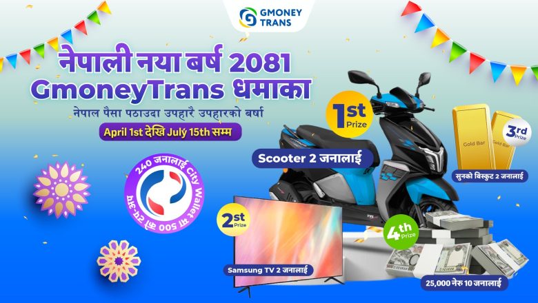 “नेपाली नयाँ वर्ष २०८१ GMONEY TRANS धमाका”,TVS स्कुटि देखि सुनको बिस्कुट सम्म उपहार