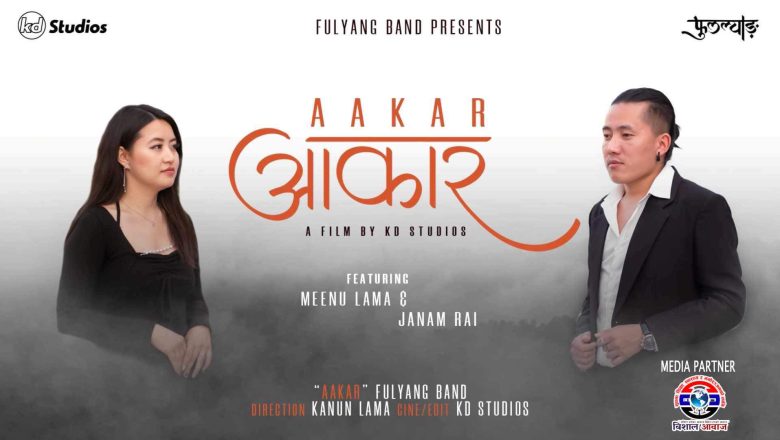 कोरिया बाट “फुल्याङ ब्यान्ड” को दोश्रो सांगीतिक कोसेली “आकार” सार्वजनिक भिडियो सहित