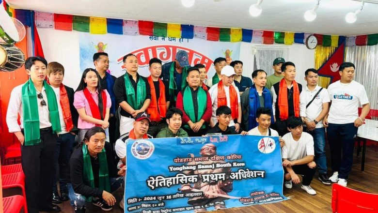 योङहाङ समाज दक्षिण कोरियाको ऐतिहासिक प्रथम अधिवेशन सम्पन्न