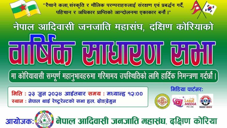आदिवासी जनजाति महासंघ दक्षिण कोरियाको वार्षिक साधारण सभा जुन २३ मा