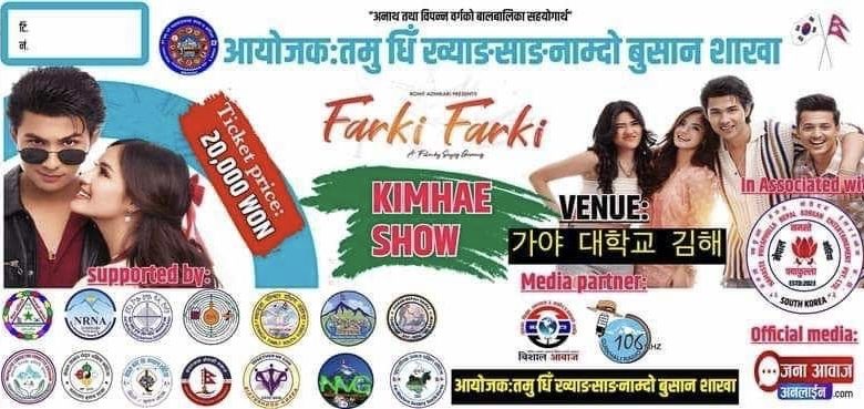मेगा स्टार अनमोल केसीको “फर्कीफर्की” किम्हे सो को  प्रचार प्रसार तिब्र