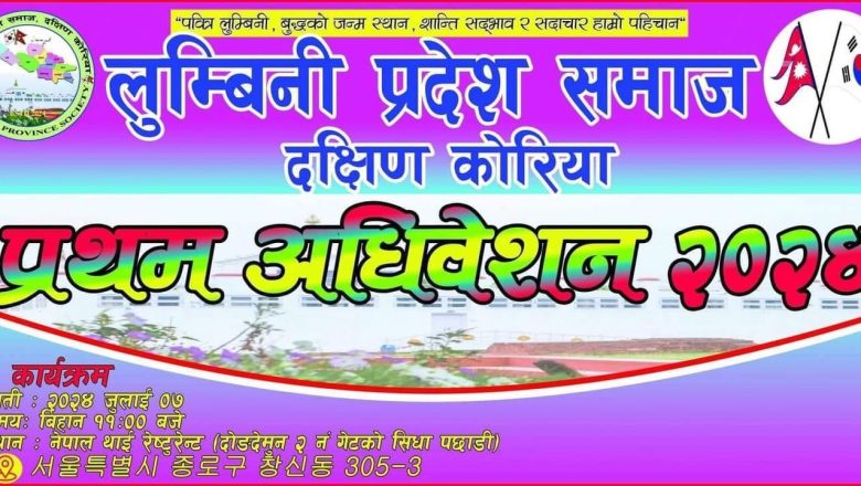लुम्बिनी प्रदेश समाज दक्षिण कोरियाको प्रथम अधिवेशन जुलाइ ७ मा