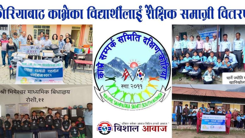 कोरियाबाट काभ्रेका विद्यार्थीहरुलाई शैक्षिक सामाग्री वितरण