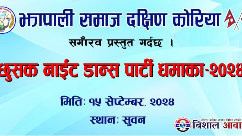 झापाली समाज दक्षिण कोरियाले छुसकमा‌ कार्यक्रम गर्ने
