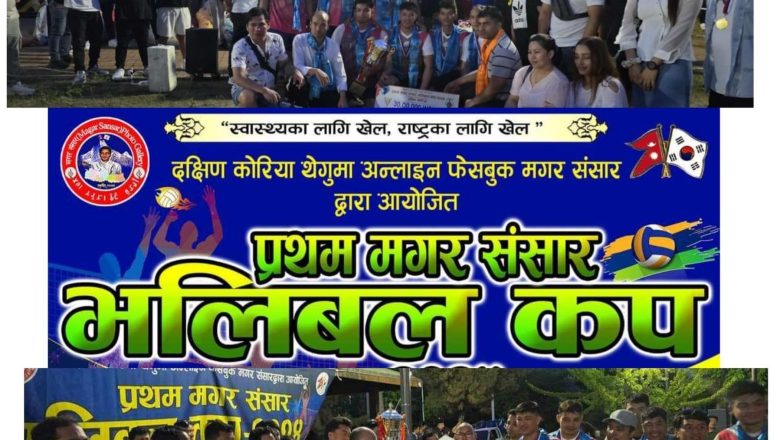 तीस लाख कोरियन वोन सहित प्रथम मगर संसार भलिबलको उपाधि बागलुङ समाज थेगु शाखा कोरियाको पोल्टामा