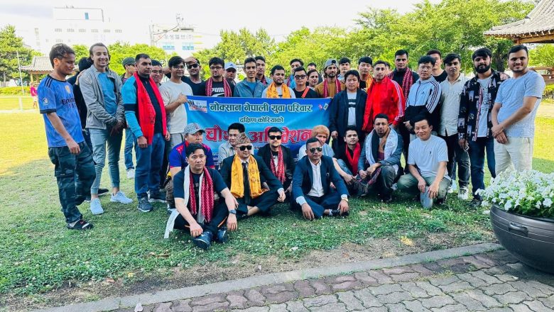 नोक्सान नेपाली युवा परिवार बुसान कोरियाको चौथो अधिवेशनबाट राजेन्द्र प्रसाद लामिछानेको नेतृत्वमा कार्यसमिति चयन