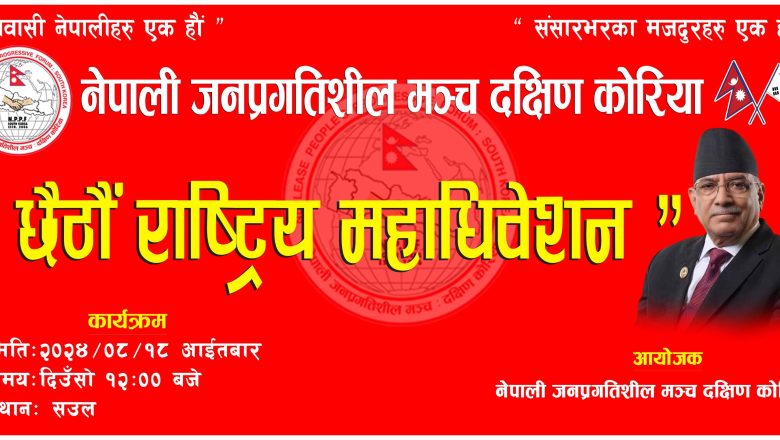 जनप्रगतिशिल मन्च कोरियाले अधिबेशन गर्दै