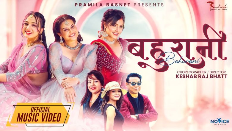 गीतकार प्रमिला बस्नेतको हिन्दी गीत ‘बहुरानी’ सार्वजनिक