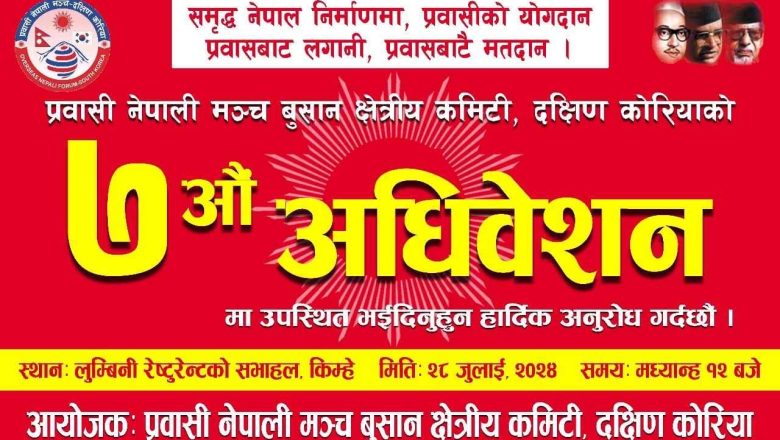 नेपाली प्रवासि मञ्च (onf)किम्हे बुसान क्षेत्रिय कमिटि दक्षिण कोरियाको ७ औं अधिवेशन जुलाइ २८ मा हुने