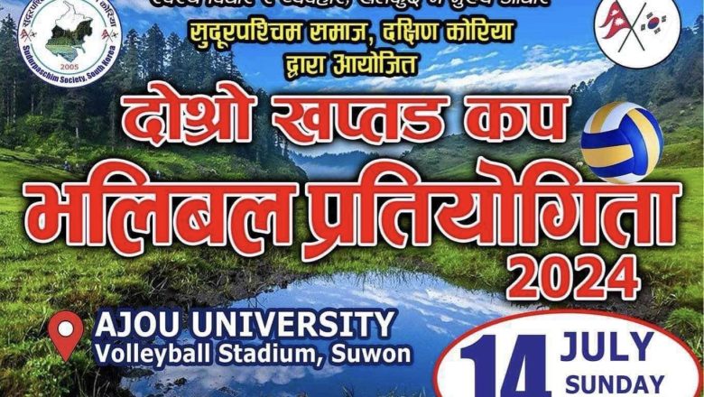 कोरियामा दोस्रो खप्तड कप प्रतियोगिता हुँदै