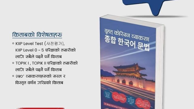 `वृहत् कोरियन व्याकरण´ पुस्तक अब कोरियामा coupang मा पनि उपलब्ध