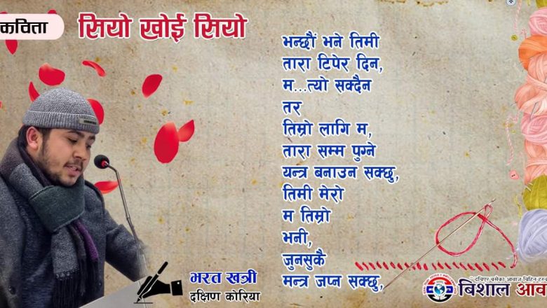 कविता- सियो खोइ सियो ✍️भरत खत्री