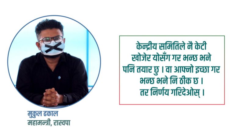 म कुमारै बस्ने कि पार्टिले केटी खोज्ने हो निर्णय चाहियो : मुकुल ढकाल