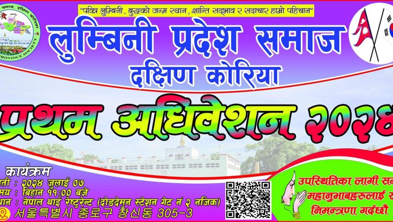 जुलाइ ७ मा हुने लुम्बिनी प्रदेश समाज दक्षिण कोरियाको प्रथम अधिवेशनको सम्पूर्ण तयारी पुरा
