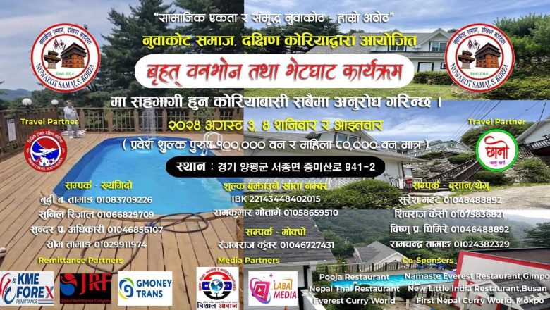 नुवाकोट समाज दक्षिण कोरियाको बृहत वनभोज तथा भेटघाट कार्यक्रम अगस्ट ३ र ४ मा