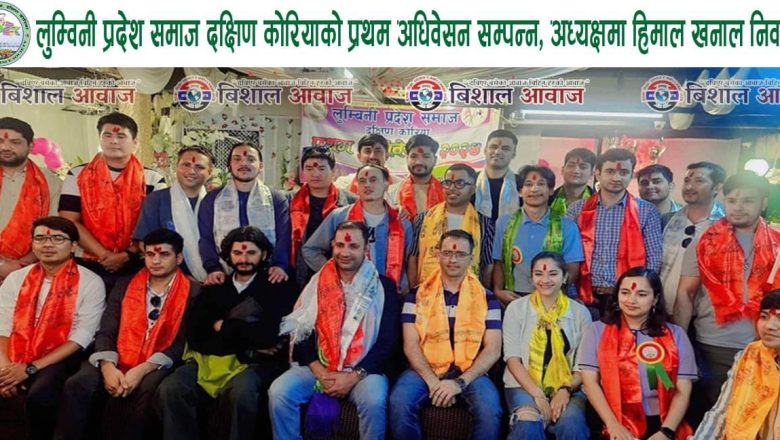 लुम्विनी प्रदेश समाज दक्षिण कोरियाको प्रथम अधिवेसन सम्पन्न अध्यक्षमा हिमाल खनाल निर्वाचीत