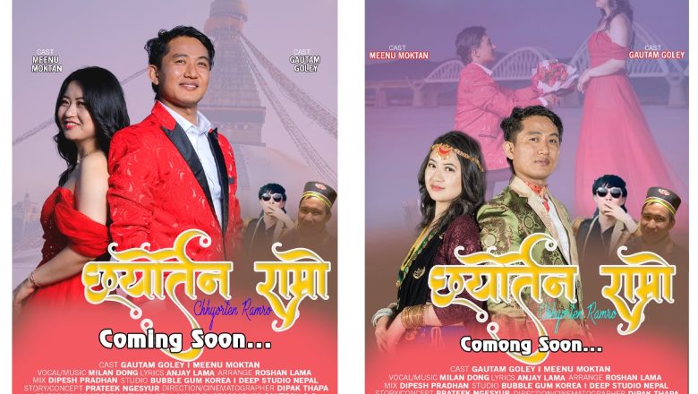‘छ्योर्तेन राम्रो…’ बोलको सेलो गीतको पोस्टर र टिजर सार्वजनिक