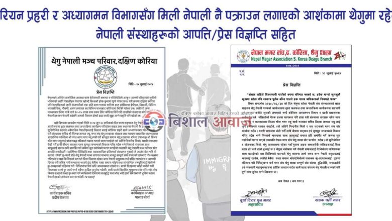 कोरियन प्रहरि र अध्यागमन विभागसँग मिली नेपाली नै पक्राउन लगाएको आशंकामा थेगुमा रहेका नेपाली संस्थाहरूको आपत्ति/प्रेस विज्ञप्ति सहित