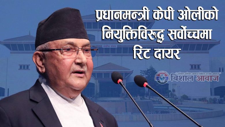 प्रधानमन्त्री केपी ओलीको नियुक्तिविरुद्ध सर्वोच्चमा रिट दायर