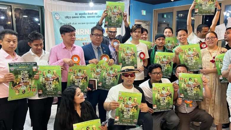 जुलाई २१ मा “गाउँ आएको बाटो” किम्हे बुसान सो हुदै