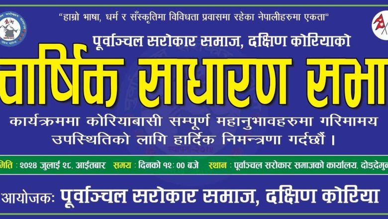 जुलाई २८ मा पूर्वाञ्चल सरोकार समाज दक्षिण कोरियाको पोष्टर सार्वजनिक तथा बार्षिक साधारण सभा कार्यक्रम हुने
