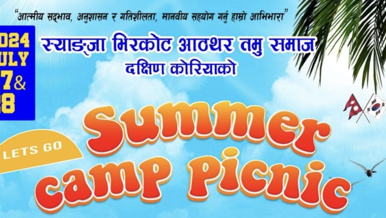 “ समर क्याम्प पिकनिक कार्यक्रम २०२४” को सम्पूर्ण तयारी पूरा